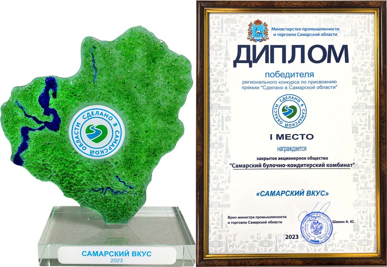 Самарский БКК стал победителем премии 'Сделано в Самарской области' в номинации 'Самарский вкус'