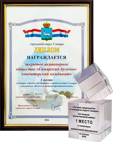 Самарский БКК занял 1 место в номинации 'Комплекс пищевой промышленности' в конкурсе 'Лучшее предприятие в городском округе Самара'