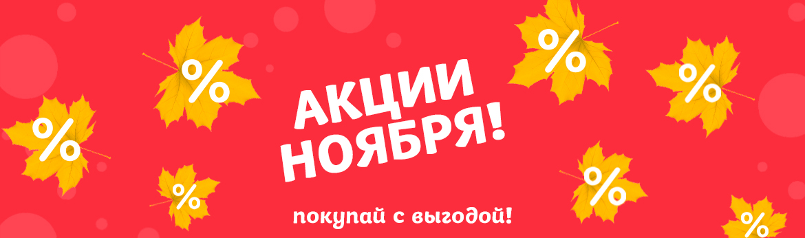Акции ноября в наших магазинах! Акции ноября в наших магазинах!