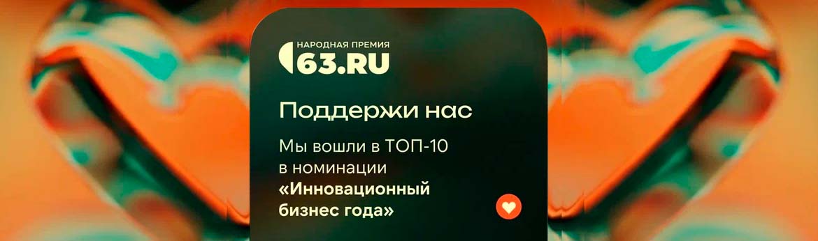 Голосуй за Самарский БКК в народной премии 63.ru!